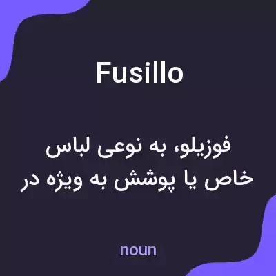 معنی fusillo به فارسی معنی fusillo به فارسی