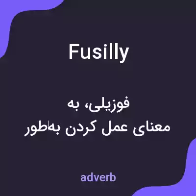 معنی fusilly به فارسی معنی fusilly به فارسی
