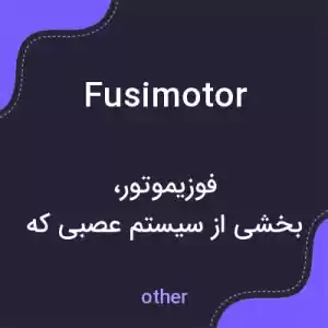معنی fusimotor به فارسی معنی fusimotor به فارسی