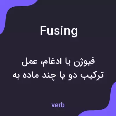 معنی fusing به فارسی معنی fusing به فارسی