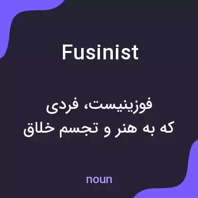 معنی fusinist به فارسی معنی fusinist به فارسی