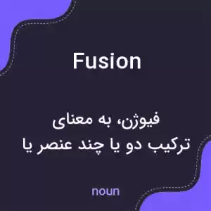 معنی fusion به فارسی معنی fusion به فارسی