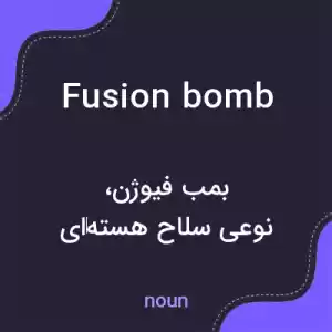 معنی fusion bomb به فارسی معنی fusion bomb به فارسی