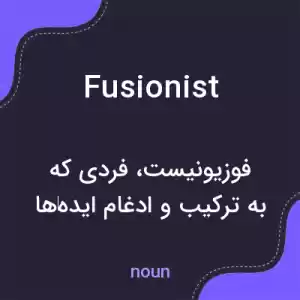 معنی fusionist به فارسی معنی fusionist به فارسی