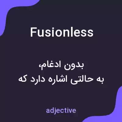 معنی fusionless به فارسی معنی fusionless به فارسی