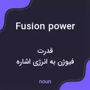 معنی fusion power به فارسی معنی fusion power به فارسی