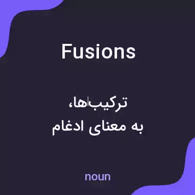 معنی fusions به فارسی معنی fusions به فارسی
