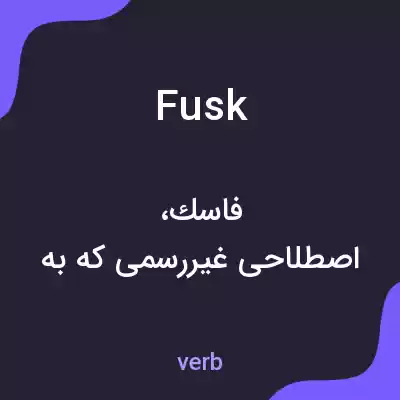 معنی fusk به فارسی معنی fusk به فارسی