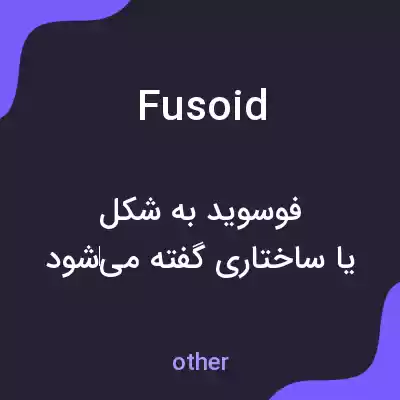معنی fusoid به فارسی معنی fusoid به فارسی