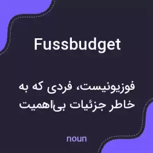 معنی fussbudget به فارسی معنی fussbudget به فارسی