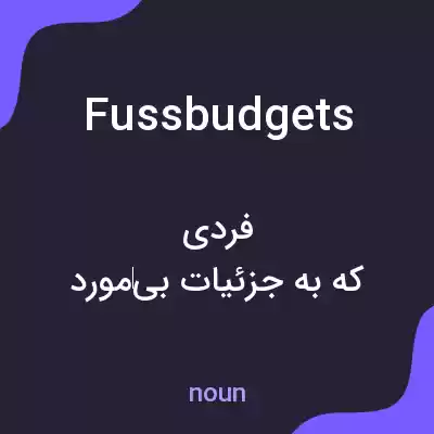 معنی fussbudgets به فارسی معنی fussbudgets به فارسی