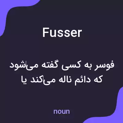 معنی fusser به فارسی معنی fusser به فارسی