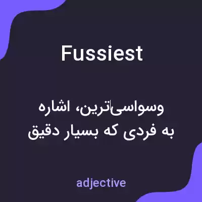 معنی fussiest به فارسی معنی fussiest به فارسی