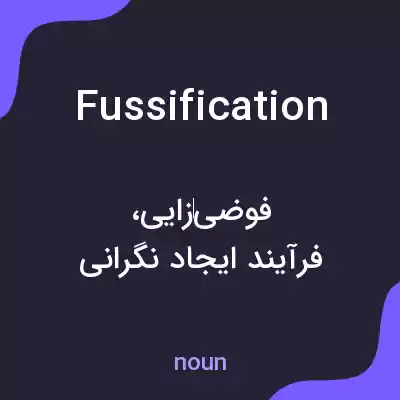 معنی fussification به فارسی معنی fussification به فارسی