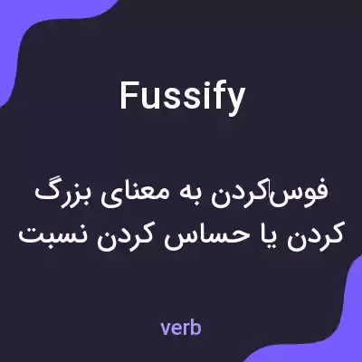 معنی fussify به فارسی معنی fussify به فارسی