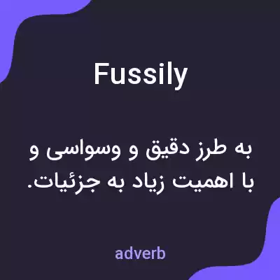 معنی fussily به فارسی معنی fussily به فارسی