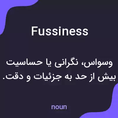معنی fussiness به فارسی معنی fussiness به فارسی