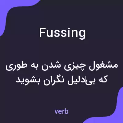 معنی fussing به فارسی معنی fussing به فارسی