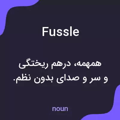 معنی fussle به فارسی معنی fussle به فارسی