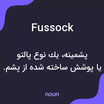 معنی fussock به فارسی معنی fussock به فارسی