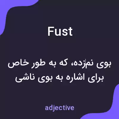 معنی fust به فارسی معنی fust به فارسی