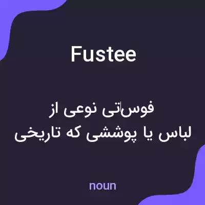 معنی fustee به فارسی معنی fustee به فارسی