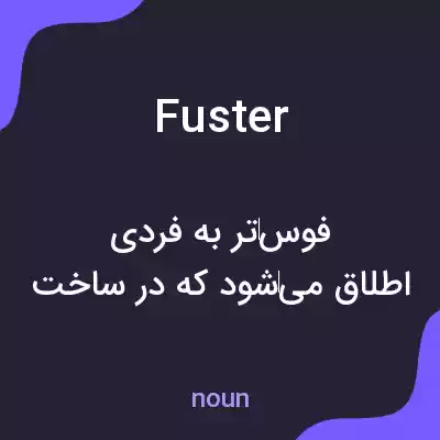 معنی fuster به فارسی معنی fuster به فارسی