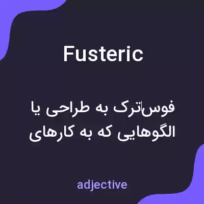 معنی fusteric به فارسی معنی fusteric به فارسی