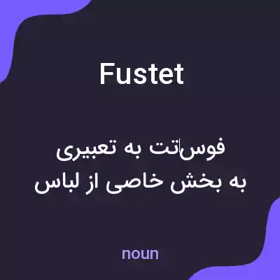 معنی fustet به فارسی معنی fustet به فارسی