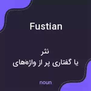 معنی fustian به فارسی معنی fustian به فارسی