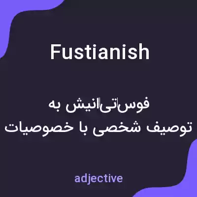 معنی fustianish به فارسی معنی fustianish به فارسی