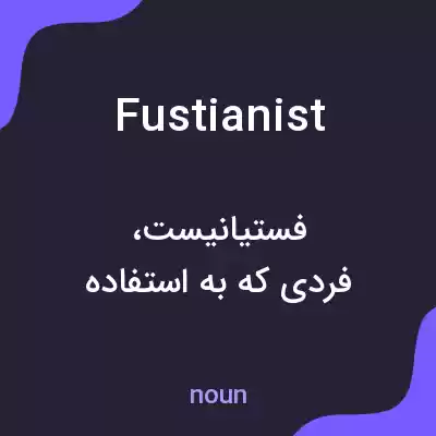 معنی fustianist به فارسی معنی fustianist به فارسی