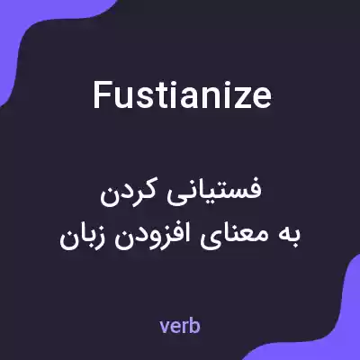 معنی fustianize به فارسی معنی fustianize به فارسی