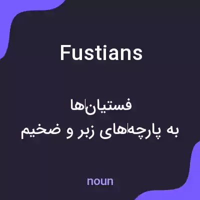 معنی fustians به فارسی معنی fustians به فارسی