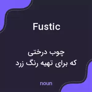 معنی fustic به فارسی معنی fustic به فارسی