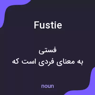 معنی fustie به فارسی معنی fustie به فارسی