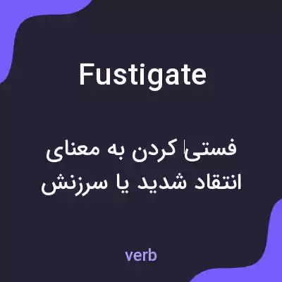 معنی fustigate به فارسی معنی fustigate به فارسی