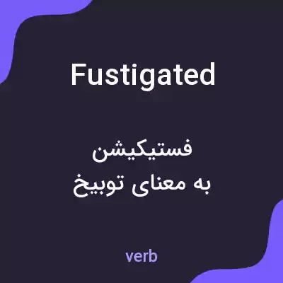 معنی fustigated به فارسی معنی fustigated به فارسی