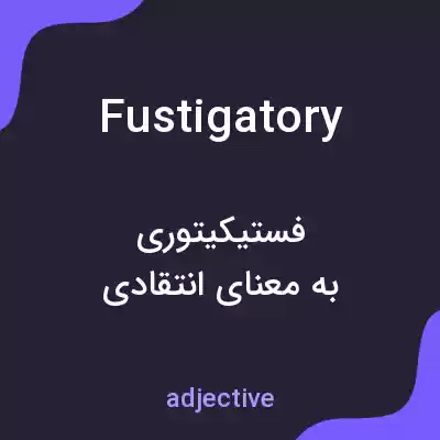 معنی fustigatory به فارسی معنی fustigatory به فارسی