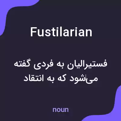 معنی fustilarian به فارسی معنی fustilarian به فارسی