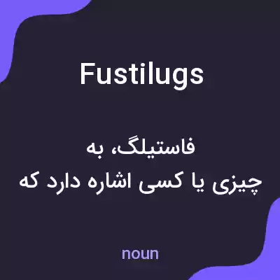معنی fustilugs به فارسی معنی fustilugs به فارسی