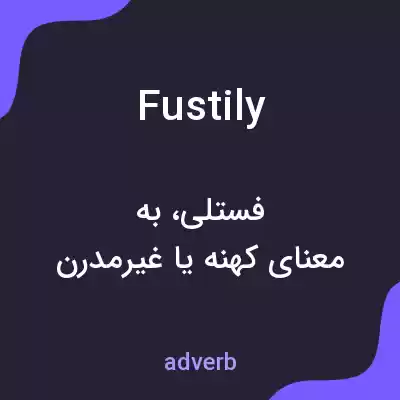 معنی fustily به فارسی معنی fustily به فارسی