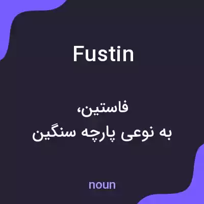 معنی fustin به فارسی معنی fustin به فارسی