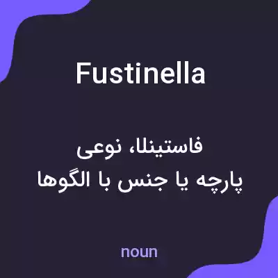 معنی fustinella به فارسی