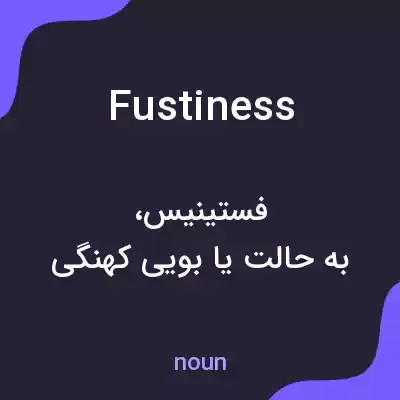 معنی fustiness به فارسی معنی fustiness به فارسی