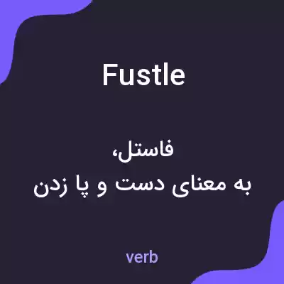 معنی fustle به فارسی معنی fustle به فارسی