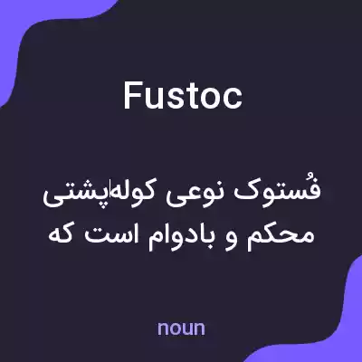 معنی fustoc به فارسی معنی fustoc به فارسی