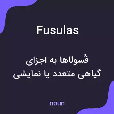 معنی fusulas به فارسی معنی fusulas به فارسی