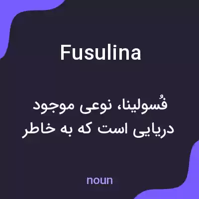 معنی fusulina به فارسی