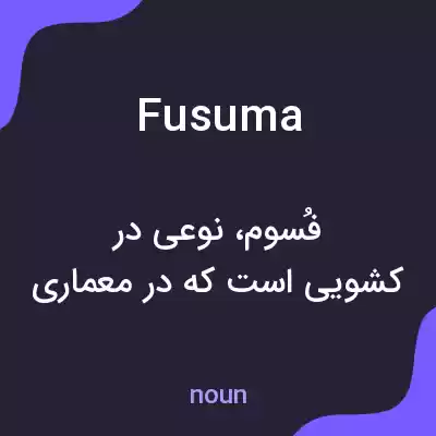 معنی fusuma به فارسی معنی fusuma به فارسی